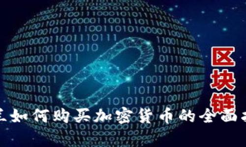 立即了解:乌克兰如何购买加密货币的全面指南(2025必看)