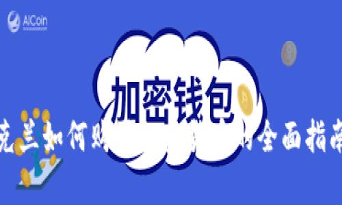 立即了解:乌克兰如何购买加密货币的全面指南(2025必看)
