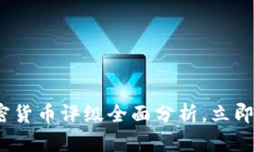 2025必看：加密货币评级全面分析，立即了解市场动态！