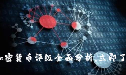 2025必看：加密货币评级全面分析，立即了解市场动态！
