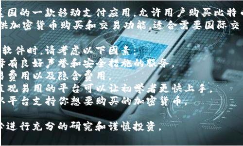 要买加密货币，有多种软件和平台可供选择。以下是一些常见的购买加密货币的软件和服务：

1. **交易所**：
   - **Coinbase**：一个用户友好的平台，适合新手，支持多种加密货币的买卖。
   - **Binance**：全球最大的加密货币交易所之一，提供广泛的交易对和低手续费。
   - **Kraken**：安全性高，支持多种加密资产，适合希望进行高频交易的用户。

2. **钱包**：
   - **Exodus**：一个软件钱包，支持多种加密货币，用户可以直接在应用内购买。
   - **Trust Wallet**：有移动端和桌面端，支持直接交易和购买加密货币。

3. **P2P平台**：
   - **LocalBitcoins**：允许用户直接的买卖比特币，可以选择多种支付方式。
   - **Paxful**：类似于LocalBitcoins，用户可以根据自己的需要找到合适的卖家。

4. **移动应用**：
   - **Cash App**：美国的一款移动支付应用，允许用户购买比特币。
   - **Revolut**：提供加密货币购买和交易功能，适合需要国际交易的用户。

在选择购买加密货币的软件时，请考虑以下因素：
- **安全性**：确保选择有良好声誉和安全措施的服务。
- **手续费**：了解交易费用以及隐含费用。
- **用户体验**：一个直观易用的平台可以让初学者更快上手。
- **支持的货币**：确认平台支持你想要购买的加密货币。

无论使用哪种软件，务必进行充分的研究和谨慎投资。