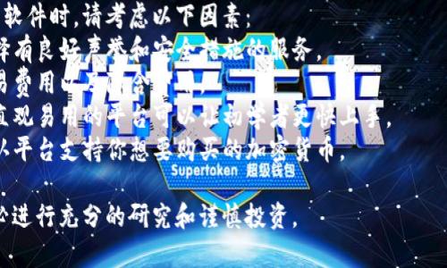 要买加密货币，有多种软件和平台可供选择。以下是一些常见的购买加密货币的软件和服务：

1. **交易所**：
   - **Coinbase**：一个用户友好的平台，适合新手，支持多种加密货币的买卖。
   - **Binance**：全球最大的加密货币交易所之一，提供广泛的交易对和低手续费。
   - **Kraken**：安全性高，支持多种加密资产，适合希望进行高频交易的用户。

2. **钱包**：
   - **Exodus**：一个软件钱包，支持多种加密货币，用户可以直接在应用内购买。
   - **Trust Wallet**：有移动端和桌面端，支持直接交易和购买加密货币。

3. **P2P平台**：
   - **LocalBitcoins**：允许用户直接的买卖比特币，可以选择多种支付方式。
   - **Paxful**：类似于LocalBitcoins，用户可以根据自己的需要找到合适的卖家。

4. **移动应用**：
   - **Cash App**：美国的一款移动支付应用，允许用户购买比特币。
   - **Revolut**：提供加密货币购买和交易功能，适合需要国际交易的用户。

在选择购买加密货币的软件时，请考虑以下因素：
- **安全性**：确保选择有良好声誉和安全措施的服务。
- **手续费**：了解交易费用以及隐含费用。
- **用户体验**：一个直观易用的平台可以让初学者更快上手。
- **支持的货币**：确认平台支持你想要购买的加密货币。

无论使用哪种软件，务必进行充分的研究和谨慎投资。