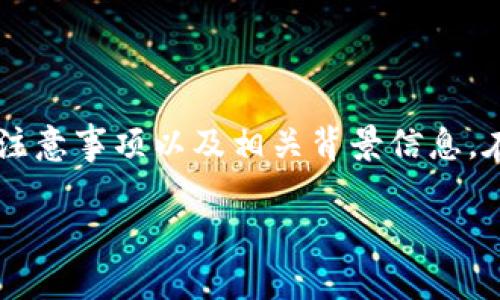 在这里，我将为你提供一个关于如何在TP钱包中创建OK测试网节点的详细指南，包括步骤、注意事项以及相关背景信息。在整篇文章中，我会使用自然流畅的语言和多样的结构，确保内容符合人类写作的自然风格。

如何在TP钱包中创建OK测试网节点？立即了解2025年区块链的发展趋势与技巧