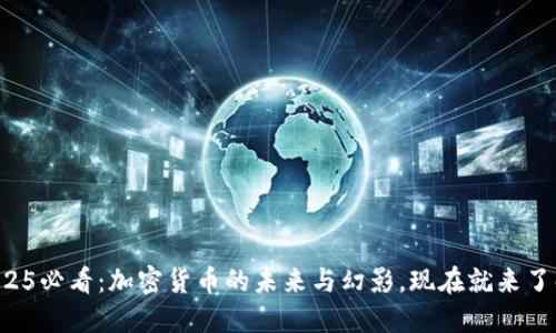 2025必看：加密货币的未来与幻影，现在就来了解！
