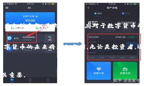 数字货币加密概念

数字货币作为一种新兴的金融工具，已经在全球范围内得到了广泛关注。随着区块链技术的成熟，数字货币的应用场景也愈发丰富，与此同时，加密技术的不断进步为其安全性与便利性提供了保障。那么数字货币加密的概念到底是什么？又是如何影响我们如今的金融生态？本文将为您详细解读这一重要主题。

数字货币的概述
数字货币，是指以电子形式存在，并能作为交换媒介的货币。与传统法定货币不同，数字货币不需要物理实体，用户可以通过互联网进行交易和转账。通常，这类货币采用去中心化的方式运行，即没有中央银行或金融机构的直接控制。在数字货币的范畴中，最著名的莫过于比特币（Bitcoin）和以太坊（Ethereum）。

加密技术在数字货币中的应用
加密技术是保护数字资产的重要手段。每一笔交易都需要通过复杂的数学算法进行签名和验证，这使得交易的安全性极大增强。借助加密技术，用户可以在去中心化的环境中实现匿名交易，这对保护用户的隐私信息至关重要。而这一切都归功于区块链技术，它为每一个交易提供了不可篡改的记录，从而提高了整个金融系统的透明度和信任度。

数字货币的种类
为了更好地理解数字货币的加密概念，我们有必要先了解数字货币的不同类型。当前，数字货币主要分为以下几类：
ul
    listrong主权数字货币：/strong政府发行，以法定货币为支撑的数字形式货币，旨在促进国家经济数字化。/li
    listrong加密货币：/strong如比特币、以太坊等，完全依靠加密技术和区块链技术进行运作，不受任何政府或中央机构的控制。/li
    listrong稳定币：/strong通过将其价值挂钩于某种法定货币或商品，稳定币旨在减少市场波动，为用户提供一种相对稳定的交易媒介。/li
/ul

数字货币的优势与挑战
数字货币的兴起为我们带来了诸多便利，同时也伴随着一定的挑战。例如：
strong优势：/strong
ul
    listrong便捷性：/strong用户可以随时随地进行交易，无需传统银行的限制。/li
    listrong低交易成本：/strong由于省去了中介机构，用户交易的手续费相对较低。/li
    listrong透明度：/strong所有交易记录均可在区块链上找到，提升了系统的透明性。/li
/ul
strong挑战：/strong
ul
    listrong波动性：/strong特别是一些加密货币，其价格波动非常剧烈，给投资者带来风险。/li
    listrong安全性：/strong虽然加密技术保障了交易安全，但黑客攻击、诈骗等问题依然存在。/li
    listrong法律监管：/strong各国对数字货币的监管政策不统一，法律环境尚不明朗。/li
/ul

数字货币的未来展望
尽管面临不少挑战，数字货币的发展依然势不可挡。首先，全球对于数字货币的认可度和接受度逐渐提高，越来越多的公司和商家开始接受数字货币作为支付手段。其次，各国政府对于数字货币的法律监管逐渐完善，能够为其未来的发展提供制度保障。

结语
数字货币与加密技术的结合不仅改变了传统的金融模式，还为全球经济注入了新的活力。虽然面临一些挑战，但随着技术的不断创新与市场的成熟，数字货币的未来将更加光明。无论是投资者，还是普通用户，都可以获得前所未有的金融体验。而我们需要做的，就是与时俱进，适应这个日新月异的数字经济时代。

数字货币,加密技术,区块链,金融生态/guanjianci 

这个和内容既具吸引力，也，关键词布局合理，有助于提高搜索引擎的可见性。随着2025年的到来，数字货币的影响将愈发显著，因此，了解这一领域至关重要。