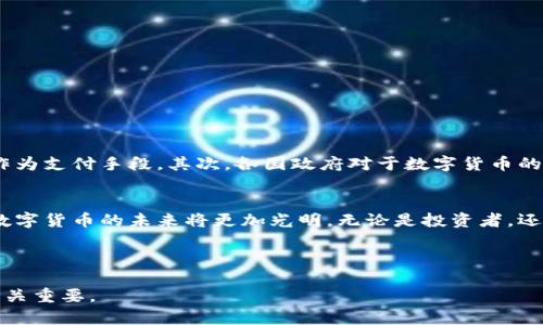 数字货币加密概念

数字货币作为一种新兴的金融工具，已经在全球范围内得到了广泛关注。随着区块链技术的成熟，数字货币的应用场景也愈发丰富，与此同时，加密技术的不断进步为其安全性与便利性提供了保障。那么数字货币加密的概念到底是什么？又是如何影响我们如今的金融生态？本文将为您详细解读这一重要主题。

数字货币的概述
数字货币，是指以电子形式存在，并能作为交换媒介的货币。与传统法定货币不同，数字货币不需要物理实体，用户可以通过互联网进行交易和转账。通常，这类货币采用去中心化的方式运行，即没有中央银行或金融机构的直接控制。在数字货币的范畴中，最著名的莫过于比特币（Bitcoin）和以太坊（Ethereum）。

加密技术在数字货币中的应用
加密技术是保护数字资产的重要手段。每一笔交易都需要通过复杂的数学算法进行签名和验证，这使得交易的安全性极大增强。借助加密技术，用户可以在去中心化的环境中实现匿名交易，这对保护用户的隐私信息至关重要。而这一切都归功于区块链技术，它为每一个交易提供了不可篡改的记录，从而提高了整个金融系统的透明度和信任度。

数字货币的种类
为了更好地理解数字货币的加密概念，我们有必要先了解数字货币的不同类型。当前，数字货币主要分为以下几类：
ul
    listrong主权数字货币：/strong政府发行，以法定货币为支撑的数字形式货币，旨在促进国家经济数字化。/li
    listrong加密货币：/strong如比特币、以太坊等，完全依靠加密技术和区块链技术进行运作，不受任何政府或中央机构的控制。/li
    listrong稳定币：/strong通过将其价值挂钩于某种法定货币或商品，稳定币旨在减少市场波动，为用户提供一种相对稳定的交易媒介。/li
/ul

数字货币的优势与挑战
数字货币的兴起为我们带来了诸多便利，同时也伴随着一定的挑战。例如：
strong优势：/strong
ul
    listrong便捷性：/strong用户可以随时随地进行交易，无需传统银行的限制。/li
    listrong低交易成本：/strong由于省去了中介机构，用户交易的手续费相对较低。/li
    listrong透明度：/strong所有交易记录均可在区块链上找到，提升了系统的透明性。/li
/ul
strong挑战：/strong
ul
    listrong波动性：/strong特别是一些加密货币，其价格波动非常剧烈，给投资者带来风险。/li
    listrong安全性：/strong虽然加密技术保障了交易安全，但黑客攻击、诈骗等问题依然存在。/li
    listrong法律监管：/strong各国对数字货币的监管政策不统一，法律环境尚不明朗。/li
/ul

数字货币的未来展望
尽管面临不少挑战，数字货币的发展依然势不可挡。首先，全球对于数字货币的认可度和接受度逐渐提高，越来越多的公司和商家开始接受数字货币作为支付手段。其次，各国政府对于数字货币的法律监管逐渐完善，能够为其未来的发展提供制度保障。

结语
数字货币与加密技术的结合不仅改变了传统的金融模式，还为全球经济注入了新的活力。虽然面临一些挑战，但随着技术的不断创新与市场的成熟，数字货币的未来将更加光明。无论是投资者，还是普通用户，都可以获得前所未有的金融体验。而我们需要做的，就是与时俱进，适应这个日新月异的数字经济时代。

数字货币,加密技术,区块链,金融生态/guanjianci 

这个和内容既具吸引力，也，关键词布局合理，有助于提高搜索引擎的可见性。随着2025年的到来，数字货币的影响将愈发显著，因此，了解这一领域至关重要。