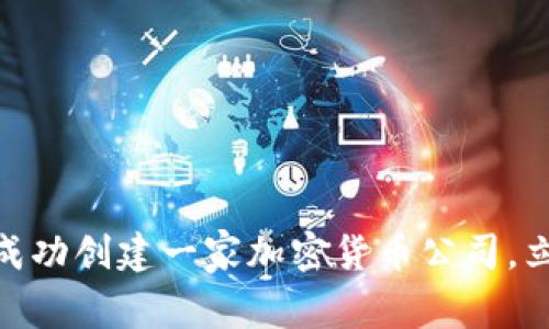 2025必看:如何成功创建一家加密货币公司,立即获取实用指南