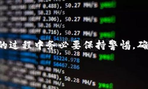 要将TP钱包中的数字资产提现为人民币，您可以按照以下步骤进行：

### 步骤一：下载并安装TP钱包
首先，确保您已在手机或电脑上下载并安装了TP钱包。如果您还没有钱包，可以通过官方网站或应用商店找到并下载。安装完成后，根据提示创建或导入您的钱包。

### 步骤二：转入法币交易平台
为了提现人民币，您需要将TP钱包中的数字资产转移到支持法币提现的交易平台上。例如，许多用户选择的平台包括币安、火币或OKEx等。您可以根据自己的需求选择合适的平台。首先，在您选择的平台上注册并完成身份验证。

### 步骤三：获取充值地址
完成注册后，登录到您的交易账户，在钱包中找到“充值”或“存款”选项。选择您想要转入的数字资产（如USDT、ETH等），系统将生成一个充值地址。这是您将TP钱包中的数字资产转入该平台所需的地址。

### 步骤四：从TP钱包转账
打开您的TP钱包，选择您想要转出的数字资产，点击“发送”按钮。在“收款地址”栏目中输入之前获得的充值地址，并输入转账金额。请仔细检查您的操作，以防转入地址输入错误。确认无误后，完成转账过程。

### 步骤五：等待确认
转账后，您需要等待一段时间，具体时间取决于网络的拥堵情况。在大多数情况下，转账会在几分钟内完成，您可以在交易平台的账户余额中查看到转入的数字资产。

### 步骤六：进行法币交易
当数字资产成功转入到交易平台后，您可以选择将其出售为人民币。找到“交易”或“买卖”选项，选择您要交易的数字资产和法币，输入您想出售的金额，确认交易。

### 步骤七：提现人民币
完成法币交易后，您的账户中将会有人民币余额。接下来，找到“提现”选项，选择提现到您的银行卡或其他支付方式。输入提现金额、银行卡信息等相关信息，确认提现申请。

### 注意事项
在进行提现操作时，请注意以下几点：
ul
    li确保您的交易平台支持提现人民币，并查看平台的相关提现手续费和限额。/li
    li在进行大额转账时，建议先进行小额测试，确保一切顺利。/li
    li对于安全性，确保您的交易平台和钱包都使用双重认证，以保护您的资产安全。/li
    li由于市场波动，数字资产的价格可能会变化，因此请留意市场动态。/li
/ul

### 总结
通过以上步骤，您可以将TP钱包中的数字资产成功提现为人民币。这一过程旨在帮助用户方便、安全地完成交易和提现操作。然而，在操作的过程中务必要保持警惕，确保您的资产安全，选择信誉良好的交易平台。同时，随着数字货币市场的不断发展，相关政策和技术也在快速变化，保持持续关注至关重要。

希望这些信息对您有所帮助，如果您还有其他疑问或进一步的指导需求，请随时咨询。