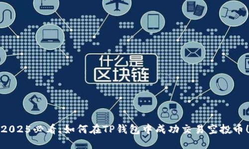 2025必看:如何在TP钱包中成功交易空投币!