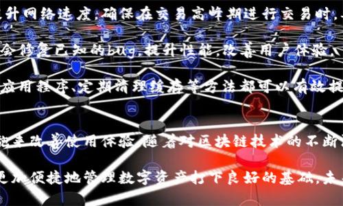 tiao为什么TP钱包卡顿严重？2025必看解决方案/tiao
TP钱包, 钱包卡顿, 解决方案, 加密货币/guanjianci

引言
在快速发展的数字货币时代，钱包的使用频率越来越高。然而，用户在使用TP钱包时却常常会遇到卡顿的问题。此现象影响了用户的交易体验，甚至可能导致交易的失败。因此，了解TP钱包卡顿的原因，寻找解决方案，变得至关重要。

TP钱包概述
TP钱包是一款功能强大的加密货币钱包，支持多种数字资产的存储和交易。它为用户提供便捷的界面和丰富的功能，使得用户可以轻松管理自己的数字货币。然而，随着用户数量的增加和交易量的急剧上升，TP钱包在性能上也面临着挑战。

卡顿的原因
首先，网络状况是影响钱包性能的重要因素之一。TP钱包需要与区块链网络进行实时交互，这要求稳固的网络连接。若用户的网络环境不佳，比如信号不强或带宽不足，就会导致钱包显示卡顿。此外，当区块链整体的交易量特别高时，钱包在处理信息时可能会出现延迟，从而影响用户体验。

其次，软件版本的更新也会影响TP钱包的性能。老旧的版本可能没有针对新型区块链技术或底层结构进行，从而导致卡顿。因此，保持软件的最新状态十分重要，以确保利用最新的功能和。

此外，设备性能也是一个关键因素。如果用户的手机或计算机硬件配置较低，那么在运行TP钱包时，特别是在进行大量交易或切换应用时，设备可能会感到吃力，进而导致卡顿。同时，长时间未清理的缓存或后台运行的程序也会消耗系统资源，进一步减缓应用的反应速度。

如何解决TP钱包的卡顿问题
为了解决TP钱包的卡顿问题，首先需要检查网络连接。用户可以尝试切换到更稳定的网络环境，或者通过重启路由器来提升网络速度。确保在交易高峰期进行交易时，要优先选择网络比较畅通的时段，这样可以避免网络拥堵造成的卡顿。

其次，确保TP钱包始终处于最新版本。用户应该定期访问官方渠道，检查是否有新的更新，并及时下载和安装。新版本通常会修复已知的bug，提升性能，改善用户体验。

在设备方面，用户可以考虑升级硬件，特别是在使用高资源占用应用时。如果预算有限，清理设备内存、关闭不必要的后台应用程序、定期清理缓存等方法都可以有效提升设备的运行效率。

总结
TP钱包的卡顿问题可能源于多个方面，包括网络状况、软件版本和设备性能等。了解这些因素后，用户能够采取有效的措施来改善使用体验。随着对区块链技术的不断深入，用户应保持灵活应变，确保在数字货币的世界中顺利前行。

综上所述，面对TP钱包频繁卡顿的问题，建议用户从多方面进行检查与。这不仅有助于提高个人的交易效率，也能为日后更加便捷地管理数字资产打下良好的基础。未来，随着技术的进一步发展，我们期待TP钱包能够在性能上继续，为用户提供更加流畅的体验。
