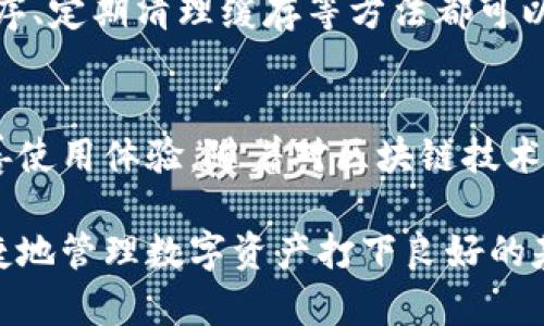 tiao为什么TP钱包卡顿严重？2025必看解决方案/tiao
TP钱包, 钱包卡顿, 解决方案, 加密货币/guanjianci

引言
在快速发展的数字货币时代，钱包的使用频率越来越高。然而，用户在使用TP钱包时却常常会遇到卡顿的问题。此现象影响了用户的交易体验，甚至可能导致交易的失败。因此，了解TP钱包卡顿的原因，寻找解决方案，变得至关重要。

TP钱包概述
TP钱包是一款功能强大的加密货币钱包，支持多种数字资产的存储和交易。它为用户提供便捷的界面和丰富的功能，使得用户可以轻松管理自己的数字货币。然而，随着用户数量的增加和交易量的急剧上升，TP钱包在性能上也面临着挑战。

卡顿的原因
首先，网络状况是影响钱包性能的重要因素之一。TP钱包需要与区块链网络进行实时交互，这要求稳固的网络连接。若用户的网络环境不佳，比如信号不强或带宽不足，就会导致钱包显示卡顿。此外，当区块链整体的交易量特别高时，钱包在处理信息时可能会出现延迟，从而影响用户体验。

其次，软件版本的更新也会影响TP钱包的性能。老旧的版本可能没有针对新型区块链技术或底层结构进行，从而导致卡顿。因此，保持软件的最新状态十分重要，以确保利用最新的功能和。

此外，设备性能也是一个关键因素。如果用户的手机或计算机硬件配置较低，那么在运行TP钱包时，特别是在进行大量交易或切换应用时，设备可能会感到吃力，进而导致卡顿。同时，长时间未清理的缓存或后台运行的程序也会消耗系统资源，进一步减缓应用的反应速度。

如何解决TP钱包的卡顿问题
为了解决TP钱包的卡顿问题，首先需要检查网络连接。用户可以尝试切换到更稳定的网络环境，或者通过重启路由器来提升网络速度。确保在交易高峰期进行交易时，要优先选择网络比较畅通的时段，这样可以避免网络拥堵造成的卡顿。

其次，确保TP钱包始终处于最新版本。用户应该定期访问官方渠道，检查是否有新的更新，并及时下载和安装。新版本通常会修复已知的bug，提升性能，改善用户体验。

在设备方面，用户可以考虑升级硬件，特别是在使用高资源占用应用时。如果预算有限，清理设备内存、关闭不必要的后台应用程序、定期清理缓存等方法都可以有效提升设备的运行效率。

总结
TP钱包的卡顿问题可能源于多个方面，包括网络状况、软件版本和设备性能等。了解这些因素后，用户能够采取有效的措施来改善使用体验。随着对区块链技术的不断深入，用户应保持灵活应变，确保在数字货币的世界中顺利前行。

综上所述，面对TP钱包频繁卡顿的问题，建议用户从多方面进行检查与。这不仅有助于提高个人的交易效率，也能为日后更加便捷地管理数字资产打下良好的基础。未来，随着技术的进一步发展，我们期待TP钱包能够在性能上继续，为用户提供更加流畅的体验。