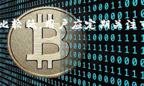 关于TP钱包的安全性和是否会被清退的问题，以下是一个详细的解答。

一、TP钱包简介
TP钱包是一款流行的数字资产钱包，支持多种区块链和加密货币。它为用户提供了安全存储和管理加密资产的便利，使得用户在进行投资和交易时更加高效。TP钱包的设计旨在简化用户体验，同时保障数字资产的安全性。

二、TP钱包的安全性能
首先，TP钱包在安全性方面采取了多重措施。它使用了先进的加密技术，确保用户的私钥和交易信息不会被泄露。此外，钱包内置了多种安全机制，例如指纹识别和面部识别等生物识别功能，为用户提供额外的安全保护。

然而，任何数字钱包都无法做到绝对的安全。网络安全永远是一个持续演变的领域，因此用户自身的操作也至关重要。如果用户的计算机或手机受到病毒或者恶意软件的攻击，使用TP钱包的资金就可能面临风险。因此，定期更新软件、使用强密码、避免在不安全的网络环境中进行交易等，都是保障资金安全的重要措施。

三、TP钱包不会被清退的原因
关于TP钱包是否会被清退这个问题，通常与该钱包的合规性和运营情况密切相关。目前，大部分主流钱包，包括TP钱包，都在持续与各国监管机构保持沟通，努力满足相关法规要求，以确保能够在合规的情况下正常运营。

此外，TP钱包在全球范围内拥有庞大的用户基础，这也激励了其持续开发和维护钱包的合规性。钱包的清退主要是指由于未合规而被监管部门强制关停的情况，但根据当前的情况来看，TP钱包并未面临这样的风险。

四、用户应注意的事项
虽然TP钱包的安全性较高且不大可能被清退，但作为用户，我们仍需保持警惕。首先，建议用户定期备份自己的钱包数据，以防丢失。任何时候，如果设备丢失或被盗，用户都可以通过备份轻松恢复访问。

其次，时常关注TP钱包的官方渠道，了解最新动态和安全公告，确保自己始终使用最新版本的钱包软件。此外，用户在进行大额交易时，可考虑分批进行，这样便于降低风险，而在进行合法合规的操作时，也能够随时应对市场的变化。

五、市场的监管趋势
鉴于数字货币市场的迅速发展，各国的监管政策也在不断变化。虽然许多国家对加密货币仍保持开放态度，TP钱包作为高安全性数字资产管理工具，拥有广泛的市场需求，但不同地区的监管要求可能会影响其运营。因此，用户在选择钱包时，应关注所处地域的法规和政策变化。

总体来看，TP钱包在当前及短期内不太可能被清退，用户在使用过程中，只要采取积极的安全措施，仍然可以安心管理自己的数字资产。然而，市场仍在不断变化，用户也应做好相应的准备，以应对可能的影响。

结论
TP钱包目前是安全可靠的数字资产管理工具，并在用户中享有良好的声誉。清退是一种极端行为，除非出现重大合规性问题，否则其清退的可能性比较低。用户应定期关注市场变化和钱包官方通知，根据自身情况合理调整使用策略，确保资产的安全。

TP钱包, 数字资产, 安全性, 清退/guanjianci
了解TP钱包的安全性与清退风险：立即点击查看2025必看指南！