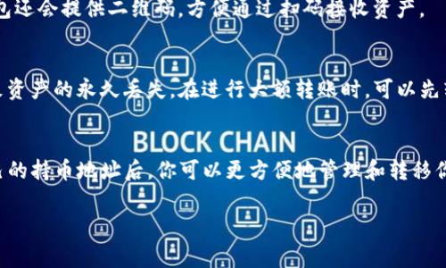 要查询TP钱包（TokenPocket钱包）的持币地址，可以按照以下步骤进行操作。TP钱包是一款常用的多链数字货币钱包，用户可以方便地管理各种数字资产。以下是详细的操作步骤和一些相关信息。

步骤一：打开TP钱包应用
首先，确保你已经在手机上安装了TP钱包应用。如果尚未安装，可以前往应用商店（如Apple Store或Google Play）下载并安装最新版本的TP钱包。

步骤二：登录你的钱包
打开TP钱包后，如果你已经创建了钱包，输入你的密码进行登录。如果你是新用户，可以选择创建新钱包或导入已有的钱包。

步骤三：进入资产管理界面
登录成功后，你将看到TP钱包的主界面。在这里，你可以看到自己的所有资产。点击“资产”或“钱包”选项，进入资产管理界面。

步骤四：选择币种
在资产管理界面，你可以看到各种数字资产的列表。如果你想查询某一种特定币的持币地址，选中该币种，例如比特币（BTC）、以太坊（ETH）等。

步骤五：查看持币地址
点击所选币种后，会进入该币种的详细页面。在页面中，你会看到“接收”或“地址”选项。点击“接收”后，系统会显示该币种的持币地址。一般来说，这个地址是以字母和数字组合的字符串形式存在的。

步骤六：复制地址
如果你需要使用这个地址进行转账或接收数字资产，可以选择“复制”该地址。通常，TP钱包还会提供二维码，方便通过扫码接收资产。

注意事项
在使用钱包进行转账或接收资产时，请务必核对地址的准确性。任何输入错误都可能导致资产的永久丢失。在进行大额转账时，可以先转小额进行测试，确保地址正确无误后再进行后续操作。

总结
查询TP钱包的持币地址非常简单，只需按照上述步骤即可快速获取需要的信息。了解自己的持币地址后，你可以更方便地管理和转移你的数字资产。随着数字货币的不断发展，掌握这些基本操作将使你在这个领域游刃有余。

TP钱包,持币地址,数字货币,资产管理/guanjianci