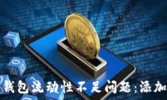   如何解决TP钱包流动性不足问题：添加流动性详