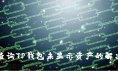 如何查询TP钱包未显示资产的解决方案