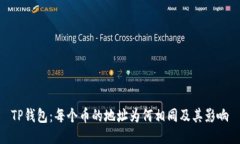 TP钱包：每个币的地址为何相同及其影响