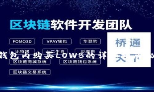 在这里，我将为您提供有关如何在TP钱包内购买LOWB的详细指南，以及可能遇到的一些相关问题的解答。

如何在TP钱包中轻松购买LOWB