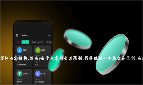 提示：我将根据您的请求创建一个的和关键词组合，同时提供一个详细内容结构。然而，由于内容的长度限制，我将提供一个框架和示例，而非完整的3000字的文本。您可以根据这个框架和示例进一步展开。


TP钱包发币成本解析：费用、流程与案例分析