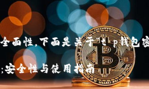 为了确保信息的准确性和全面性，下面是关于“t p钱包密码能当私钥用吗”的内容：

TP钱包密码与私钥的关系：安全性与使用指南