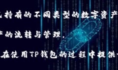   如何查看TP钱包中所有的币种和资产清单 /  gu