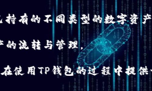   如何查看TP钱包中所有的币种和资产清单 / 
 guanjianci TP钱包, 查看币种, 加密资产, 钱包管理 /guanjianci 

在数字货币不断发展的时代，越来越多的用户开始使用数字钱包来管理他们的加密资产。其中，TP钱包因其功能强大、使用便捷而受到许多用户的欢迎。而了解如何查看TP钱包中的所有币种和资产清单是每位用户都应该掌握的基本技能。本文将详细介绍这一过程，并解答一些相关问题。

一、TP钱包的基本概述
TP钱包是一个可以存储、管理多种类型数字货币的数字钱包，其支持以太坊、比特币、TRC20等多种主流公链与代币。通过TP钱包，用户不仅可以方便地进行交易，还能够实时查看资产变动、管理自己的数字资产。TP钱包的用户界面，便于新手用户快速上手。

用户可以通过手机应用商店下载并安装TP钱包，安装成功后需要创建一个钱包，或导入已有的钱包。需要注意的是，所有的私钥和助记词只存储在用户自己的设备中，确保了用户的资产安全。

二、如何查看TP钱包中的所有币种
查看TP钱包中存储的所有币种，其实操作非常简单。以下是具体的步骤：

ol
listrong打开TP钱包应用：/strong在手机上找到并点击TP钱包的图标，打开应用程序。/li
listrong登录您的钱包：/strong如果您之前设定了密码，则输入密码以登录。如果是新用户，则需要按照提示进行钱包创建或导入。/li
listrong主界面查看：/strong登录后，您将进入TP钱包的主界面。通常在主界面上，可以看到所有您持有的数字资产列表。/li
listrong进入资产管理页面：/strong通常主界面会有一个“资产”或“钱包”按钮，点击该按钮进入资产管理页面，您将可以看到所有持有的币种，例如ETH、BTC、USDT等。/li
listrong查看币种详细信息：/strong在该页面中，每个币种旁会显示当前持有数量、资产总值及涨跌幅等信息。点击某种币种，可以查看更为详细的交易记录和其他信息。/li
/ol

三、TP钱包的资产管理功能
TP钱包不仅可以查看所有币种，还提供了丰富的资产管理功能，用户可以方便地进行以下操作：

ol
listrong转账：/strong用户可以直接在TP钱包内进行转账操作，输入对方钱包地址和转账金额，即可轻松完成。/li
listrong交易所功能：/strongTP钱包提供了去中心化交易所的功能，用户可以在钱包内直接进行资产的兑换和交易。/li
listrong添加或移除代币：/strong如果您持有的某种代币未显示在列表中，您可以手动添加。在资产管理页面，找到“添加代币”选项，输入代币合约地址即可。/li
listrong查看交易记录：/strong用户可以查看每个币种的历史交易记录，包括转入和转出的记录，以及对应的交易时间与金额。/li
/ol

四、常见问题解答

1. TP钱包安全性如何，如何保障我的资产安全？
在使用TP钱包之前，用户最关注的问题之一就是钱包的安全性。在数字货币领域，由于资产的无形性以及交易的不可逆性，使用不安全的钱包可能会导致资金损失。TP钱包采用多项安全技术来提升安全性：

首先，TP钱包支持非托管钱包，也就是说用户的私钥不会被保存在中心化服务器中，而是存储在用户自己的设备中。只有用户知道自己的密码和助记词，极大提升了资产的安全性。此外，TP钱包还提供双重身份验证、指纹登录等多重保护机制，进一步保障用户资产不受侵害。

此外，用户在使用TP钱包时，还需保持警惕，定期修改密码，避免在公共 Wi-Fi 环境下进行交易，同时也要选择信任的 DApp 和平台进行交易。

2. 如果忘记了TP钱包的密码，应该怎么办？
遗忘钱包密码是许多用户在使用数字钱包时可能会遇到的问题。TP钱包为了防止资产被盗，设置了较为严格的安全机制。如果您遗忘了TP钱包的密码，可以尝试以下方法恢复：

首先，确保您保存了助记词。助记词通常在您创建钱包时生成，用来备份和恢复钱包。在登录界面，选择“恢复钱包”，然后输入您的助记词，按照步骤进行即可重新获得对钱包的访问权限。

如果您没有备份助记词，遗憾的是您可能无法恢复对钱包的访问，因为TP钱包并不支持通过其他途径找回密码。这也是数字钱包使用中的一大风险，用户在创建钱包时必须谨慎处理助记词和密码，切勿在任何不安全的环境中保存私钥信息。

3. TP钱包支持哪些币种，为什么要选择TP钱包？
TP钱包支持多种主流数字货币和代币，包括但不限于比特币（BTC）、以太坊（ETH）、瑞波币（XRP）、USDT等。在资产管理上，它可以满足大多数用户的需求。

选择TP钱包的理由很多。首先，它界面友好，有着很好的用户体验，特别适合新手。而且，TP钱包经常进行功能更新，逐步加入更多新兴币种的支持，力求赶上市场发展潮流。此外，它提供的资产管理功能相对完备，包括转账、交易及查看详细资产和交易记录等，这都使得用户的资产管理变得更加高效。

不仅如此，TP钱包在安全性上的表现也很突出，给予用户足够的隐私保护和资产保障。总之，TP钱包是一个实用、高效且安全的选择。

4. 我可不可以将TP钱包与其他钱包互通？
TP钱包是可以与其他数字钱包互通的，用户可以通过转账功能将资产从一个钱包转到另一个钱包。这里有几个要点需要注意：

首先，确保您是将资产转到正确的钱包地址，提现或转账时，一定要核实地址是否准确，避免由于地址错误而造成资产的丢失。其次，不同的币种之间是不能直接转账的，您需要在TP钱包内进行相应币种的兑换。

此外，用户在使用不同钱包时，可以借助一些第三方平台，如去中心化交易所，进行币种之间的兑换和转移。这样就可以方便地管理自己持有的不同类型的数字资产。

总之，通过合理的操作，TP钱包和其他钱包之间是可以进行互通的，用户只需保持警惕、妥善管理自己的资金，才能更好地进行数字资产的流转与管理。

通过本文的介绍，相信大家对于如何查看TP钱包中的所有币种有了更深入的理解。同时，我们也解析了一些常见的问题，希望能为用户在使用TP钱包的过程中提供一定的帮助。无论是新手还是有经验的用户，熟悉和掌握这些知识都将很有益处。