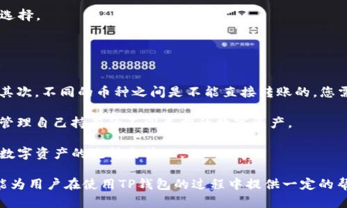   如何查看TP钱包中所有的币种和资产清单 / 
 guanjianci TP钱包, 查看币种, 加密资产, 钱包管理 /guanjianci 

在数字货币不断发展的时代，越来越多的用户开始使用数字钱包来管理他们的加密资产。其中，TP钱包因其功能强大、使用便捷而受到许多用户的欢迎。而了解如何查看TP钱包中的所有币种和资产清单是每位用户都应该掌握的基本技能。本文将详细介绍这一过程，并解答一些相关问题。

一、TP钱包的基本概述
TP钱包是一个可以存储、管理多种类型数字货币的数字钱包，其支持以太坊、比特币、TRC20等多种主流公链与代币。通过TP钱包，用户不仅可以方便地进行交易，还能够实时查看资产变动、管理自己的数字资产。TP钱包的用户界面，便于新手用户快速上手。

用户可以通过手机应用商店下载并安装TP钱包，安装成功后需要创建一个钱包，或导入已有的钱包。需要注意的是，所有的私钥和助记词只存储在用户自己的设备中，确保了用户的资产安全。

二、如何查看TP钱包中的所有币种
查看TP钱包中存储的所有币种，其实操作非常简单。以下是具体的步骤：

ol
listrong打开TP钱包应用：/strong在手机上找到并点击TP钱包的图标，打开应用程序。/li
listrong登录您的钱包：/strong如果您之前设定了密码，则输入密码以登录。如果是新用户，则需要按照提示进行钱包创建或导入。/li
listrong主界面查看：/strong登录后，您将进入TP钱包的主界面。通常在主界面上，可以看到所有您持有的数字资产列表。/li
listrong进入资产管理页面：/strong通常主界面会有一个“资产”或“钱包”按钮，点击该按钮进入资产管理页面，您将可以看到所有持有的币种，例如ETH、BTC、USDT等。/li
listrong查看币种详细信息：/strong在该页面中，每个币种旁会显示当前持有数量、资产总值及涨跌幅等信息。点击某种币种，可以查看更为详细的交易记录和其他信息。/li
/ol

三、TP钱包的资产管理功能
TP钱包不仅可以查看所有币种，还提供了丰富的资产管理功能，用户可以方便地进行以下操作：

ol
listrong转账：/strong用户可以直接在TP钱包内进行转账操作，输入对方钱包地址和转账金额，即可轻松完成。/li
listrong交易所功能：/strongTP钱包提供了去中心化交易所的功能，用户可以在钱包内直接进行资产的兑换和交易。/li
listrong添加或移除代币：/strong如果您持有的某种代币未显示在列表中，您可以手动添加。在资产管理页面，找到“添加代币”选项，输入代币合约地址即可。/li
listrong查看交易记录：/strong用户可以查看每个币种的历史交易记录，包括转入和转出的记录，以及对应的交易时间与金额。/li
/ol

四、常见问题解答

1. TP钱包安全性如何，如何保障我的资产安全？
在使用TP钱包之前，用户最关注的问题之一就是钱包的安全性。在数字货币领域，由于资产的无形性以及交易的不可逆性，使用不安全的钱包可能会导致资金损失。TP钱包采用多项安全技术来提升安全性：

首先，TP钱包支持非托管钱包，也就是说用户的私钥不会被保存在中心化服务器中，而是存储在用户自己的设备中。只有用户知道自己的密码和助记词，极大提升了资产的安全性。此外，TP钱包还提供双重身份验证、指纹登录等多重保护机制，进一步保障用户资产不受侵害。

此外，用户在使用TP钱包时，还需保持警惕，定期修改密码，避免在公共 Wi-Fi 环境下进行交易，同时也要选择信任的 DApp 和平台进行交易。

2. 如果忘记了TP钱包的密码，应该怎么办？
遗忘钱包密码是许多用户在使用数字钱包时可能会遇到的问题。TP钱包为了防止资产被盗，设置了较为严格的安全机制。如果您遗忘了TP钱包的密码，可以尝试以下方法恢复：

首先，确保您保存了助记词。助记词通常在您创建钱包时生成，用来备份和恢复钱包。在登录界面，选择“恢复钱包”，然后输入您的助记词，按照步骤进行即可重新获得对钱包的访问权限。

如果您没有备份助记词，遗憾的是您可能无法恢复对钱包的访问，因为TP钱包并不支持通过其他途径找回密码。这也是数字钱包使用中的一大风险，用户在创建钱包时必须谨慎处理助记词和密码，切勿在任何不安全的环境中保存私钥信息。

3. TP钱包支持哪些币种，为什么要选择TP钱包？
TP钱包支持多种主流数字货币和代币，包括但不限于比特币（BTC）、以太坊（ETH）、瑞波币（XRP）、USDT等。在资产管理上，它可以满足大多数用户的需求。

选择TP钱包的理由很多。首先，它界面友好，有着很好的用户体验，特别适合新手。而且，TP钱包经常进行功能更新，逐步加入更多新兴币种的支持，力求赶上市场发展潮流。此外，它提供的资产管理功能相对完备，包括转账、交易及查看详细资产和交易记录等，这都使得用户的资产管理变得更加高效。

不仅如此，TP钱包在安全性上的表现也很突出，给予用户足够的隐私保护和资产保障。总之，TP钱包是一个实用、高效且安全的选择。

4. 我可不可以将TP钱包与其他钱包互通？
TP钱包是可以与其他数字钱包互通的，用户可以通过转账功能将资产从一个钱包转到另一个钱包。这里有几个要点需要注意：

首先，确保您是将资产转到正确的钱包地址，提现或转账时，一定要核实地址是否准确，避免由于地址错误而造成资产的丢失。其次，不同的币种之间是不能直接转账的，您需要在TP钱包内进行相应币种的兑换。

此外，用户在使用不同钱包时，可以借助一些第三方平台，如去中心化交易所，进行币种之间的兑换和转移。这样就可以方便地管理自己持有的不同类型的数字资产。

总之，通过合理的操作，TP钱包和其他钱包之间是可以进行互通的，用户只需保持警惕、妥善管理自己的资金，才能更好地进行数字资产的流转与管理。

通过本文的介绍，相信大家对于如何查看TP钱包中的所有币种有了更深入的理解。同时，我们也解析了一些常见的问题，希望能为用户在使用TP钱包的过程中提供一定的帮助。无论是新手还是有经验的用户，熟悉和掌握这些知识都将很有益处。