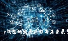 t p钱包的发展历程与未来展望