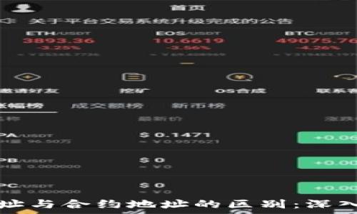   
TP钱包地址与合约地址的区别：深入浅出解析