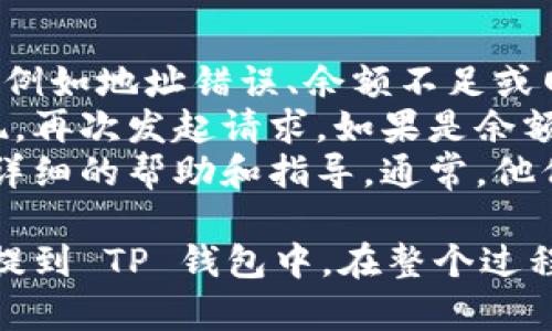 将抹茶交易所的 pig 代币转移到 TP 钱包的具体步骤如下：

### 步骤一：确认钱包地址
在进行转账之前，首先需要确保你已经在 TP 钱包中创建了一个账户，并确认你的 TP 钱包地址。可以通过以下步骤执行：
1. 打开 TP 钱包应用程序。
2. 找到你的钱包地址，通常可以在首页或者“收款”选项中找到。

### 步骤二：登录抹茶交易所
1. 打开抹茶交易所的官方网站，并登录你的账户。
2. 进入“资产”页面，查看你的 pig 代币余额。

### 步骤三：提取 pig 代币
1. 找到“提现”或“提币”选项。
2. 在提现页面填写你的 TP 钱包地址，并输入要转出的 pig 代币数量。

### 步骤四：确认信息
在确认信息之前，仔细检查：
- 目标地址是否正确。
- 提现数量。
- 确认提币手续费。

### 步骤五：验证和提交
1. 进行二次验证（如手机号、邮件等）。
2. 提交提币申请。

### 步骤六：查看提现状态
1. 提交后，你可以在“提币记录”中查看状态。
2. Transitions通常需要一些时间，请耐心等待。

### 注意事项
- 确保你了解 pig 代币的最小提现额度和手续费。
- 有可能需要在 TP 钱包中手动添加 pig 代币，确保其能够显示。

### 可能的问题
以下是关于将 pig 提现到 TP 钱包的四个可能相关问题：

#### 问题一：如何找到我的 TP 钱包地址？
首先，你需要打开 TP 钱包应用，并登录你的账户。钱包地址通常在首页或“地址”选项中显示。确保复制完整的地址，以避免错误。
TP 钱包地址的格式通常是由一串字母和数字组合而成，并以特定的字母开头。确保在操作过程中，不要跟其他代币地址混淆，以防发生非预期的错误。
此外，很多钱包还提供二维码功能，你可以选择通过扫描二维码来获取钱包地址。如果你对传统的复制粘贴不放心，二维码是非常有效的替代方法。

#### 问题二：抹茶交易所的 pig 代币提现需要多久？
根据不同的网络状况和交易量，提现的时间可能会有所不同。一般来说，抹茶交易所的提现处理时间通常为几分钟到几小时不等。在高峰期，可能会延迟更长时间。
此外，提现时间还受到区块链网络的影响。特别是在网络繁忙时，交易确认可能会慢下来。因此，如果你在操作后没能立即看到资金到账，请耐心等待，并定期检查提现记录。
如若长时间未到账，也可联系客服确认提现状态，查看是否有任何问题。

#### 问题三：我可以将 pig 代币提取到其他钱包吗？
当然可以！如果你想将 pig 代币提取到其他钱包，只需要在提现时输入你希望提取的钱包地址。这通常是在任何支持该代币的钱包中创建的地址。
注意在输入地址时，确保其准确性，以防止资金丢失。一旦提交提现，资金将无法追踪和恢复，因此输入正确地址至关重要。
在提现到其他钱包时，也要了解该钱包是否支持 pig 代币，并确保你了解任何可能的手续费。

#### 问题四：如果我的提现失败，我该怎么办？
如果提现失败，第一步是检查你的提现记录。这通常会显示失败的原因，例如地址错误、余额不足或网络问题。
如果是地址错误，你需要确保再次核对并使用正确的钱包地址进行提现，再次发起请求。如果是余额不足，确认你是否有足够的 pig 代币和处理手续费。
如果提现失败的原因不明，你可以联系抹茶的客户服务，他们可以提供详细的帮助和指导。通常，他们会要求你提供提现时间和金额，以加快解决速度。

通过以上步骤和注意事项，你应该能够将抹茶交易所的 pig 代币顺利提到 TP 钱包中。在整个过程中，多加小心，确保信息的准确性，以免发生任何错误。