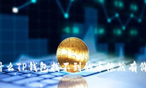 为什么TP钱包找不到的币依然有价格？