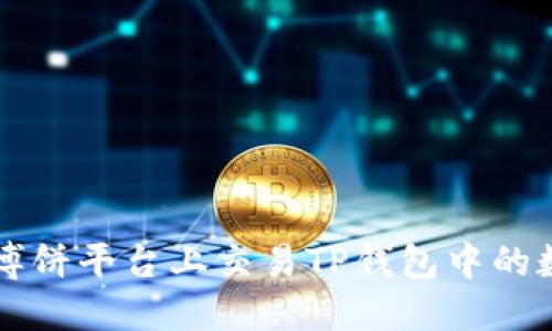 如何在博饼平台上交易TP钱包中的数字货币