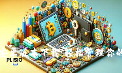 : TP钱包安卓版本下载：轻松管理你的数字资产