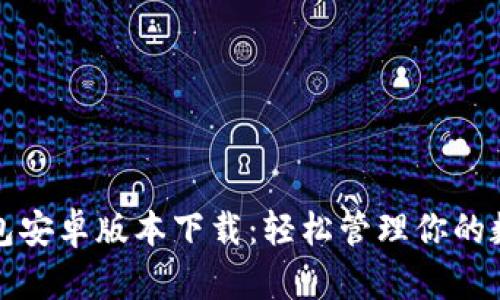 : TP钱包安卓版本下载：轻松管理你的数字资产