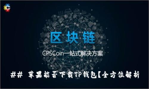 ## 苹果能否下载TP钱包？全方位解析