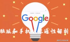 : TP钱包电脑版和手机版互通性解析：全方位指南