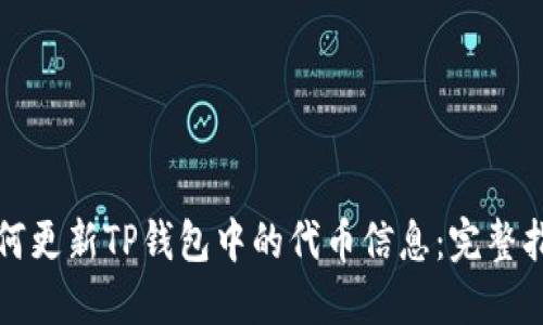 如何更新TP钱包中的代币信息：完整指南