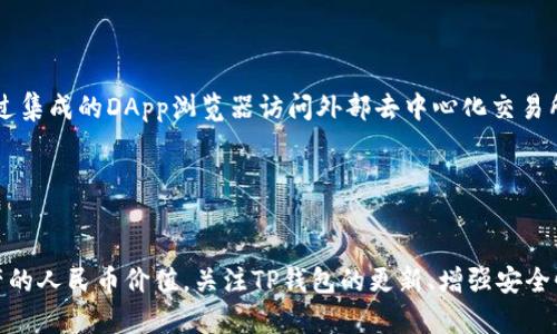   TP钱包资产不显示人民币的原因及解决方案 / 

 guanjianci TP钱包, 资产, 人民币, 解决方案 /guanjianci 

TP钱包（Trust Wallet）是一款非常受欢迎的去中心化钱包，广泛用于存储和管理不同类型的加密资产。然而，用户在使用过程中，时常会遇到资产不显示人民币的问题。本文将详细探讨这一问题的原因和解决方案，帮助用户更好地理解如何使用TP钱包及解决相关问题。

一、TP钱包简介
TP钱包是一款支持多种数字资产的移动端钱包，它能够帮助用户安全地存储、发送和接收加密货币。它不仅支持主流的以太坊、比特币等资产，还能够与去中心化交易所（DEX）连接，方便用户进行交易。由于其友好的用户界面和强大的功能，TP钱包吸引了大量用户。

然而，在实际使用过程中，部分用户发现TP钱包中无法显示人民币资产。这可能是因为TP钱包主要是一个加密资产管理工具，它在设计时并没有将法币（如人民币）纳入其资产显示功能中。

二、TP钱包资产不显示人民币的原因
TP钱包本质上是用于管理加密资产的。用户在TP钱包中显示的资产通常是以加密货币的形式表示的，如比特币、以太坊等。这些资产在TP钱包中以其对应的加密货币价格显示，而人民币则是一种法定货币。由于加密货币和法定货币的性质不同，导致在TP钱包中无法直接显示人民币。

具体来说，有以下几个原因：

ul
    listrong法币与加密货币的区别：/strongTP钱包设计旨在处理数字货币，而法币如人民币通常不会直接转化为数字货币。/li
    listrong市场波动性：/strong加密货币市场波动大，TP钱包显示的资产价值多是以某种加密币的价格折算。/li
    listrong钱包架构限制：/strong现阶段TP钱包的界面和架构并未加入显示法币的功能。/li
    listrong用户地区设置：/strong部分用户的地区设置可能导致法币显示选项的缺失。/li
/ul

三、如何解决TP钱包中不显示人民币的问题
尽管TP钱包不直接显示人民币资产，但用户仍然可以通过一些方法间接了解人民币的价值。

h41. 查看加密货币的法币兑换率/h4
用户可以将其在TP钱包中的加密资产兑换率转换为人民币。通过第三方网站或应用（如CoinMarketCap、币安等）查询当前加密货币的人民币兑换价格，计算出自己资产的人民币总值。

h42. 使用外部工具和API/h4
一些用户可以借助外部工具或API，将TP钱包中的资产通过API接口对接，实现实时的人民币价值计算。例如，通过一些数字货币交易所的API接口获取实时的交易数据，进而显示资产的人民币价值。

h43. 关注更新版本/h4
TP钱包在不断更新和改进，用户可以定期关注其官方更新公告。如果TP钱包后续版本加入了法币显示功能，便能更便捷地查看人民币资产。

h44. 联系客服支持/h4
如果用户对TP钱包中人民币显示有特别关心或疑问，可以联系TP钱包的客服支持，了解具体的情况以及未来是否有计划支持法币显示功能。

四、可能相关问题的探讨

h4问题一：TP钱包支持哪些加密货币？/h4
TP钱包广泛支持多种加密货币，包括比特币（BTC）、以太坊（ETH）、瑞波币（XRP）、莱特币（LTC）等。此外，TP钱包还支持基于ERC-20标准的代币，用户可以在不同区块链网络之间自由转移和管理资产。

对于频繁变动的加密市场，TP钱包会不断更新其支持的资产类型。用户可在官方网站或钱包内查看当前支持的资产情况。选择支持的基于ERC-20标准的代币，可以有效增加资产的灵活性和流动性。

h4问题二：TP钱包的安全性如何？/h4
TP钱包在安全性方面做了诸多完善。首先，TP钱包是非托管性质的，用户的私钥存储在本地设备中，未在中心化服务器上保存。其次，APP内置了多重安全措施，如密码保护、指纹识别等，增加了账户的安全性。

尽管如此，用户仍需提高警惕，做好自我保护措施。例如，不要轻易分享私钥、恢复种子或密码给他人；使用官方渠道下载TP钱包，以防下载到恶意软件。此外，定期备份应用数据，确保万一设备丢失仍能恢复资产。

h4问题三：如何充值或提现至TP钱包？/h4
充值和提现是使用TP钱包的重要功能之一。用户可通过以下方法进行充值：

ul
    li通过交易所购买加密货币后转账至TP钱包的地址。/li
    li接受朋友或其他用户转账的加密资产。/li
/ul

提现方面，用户可将其在TP钱包中的加密资产转至参与的平台或交易所进行买卖、置换法币。

h4问题四：如何使用TP钱包进行交易？/h4
TP钱包内置了去中心化交易功能，用户只需选择对应的资产，输入交易金额，确认无误后便可完成交易。用户还可以通过集成的DApp浏览器访问外部去中心化交易所，进行更多资产交易和管理操作。

在交易前，用户应对市场行情进行充分调研，明智选择交易时机，以确保自己的资产安全和投资收益。

结语
TP钱包作为一个强大的加密货币管理工具，尽管不支持人民币显示，但通过上述方法，用户依然可以轻松了解自己资产的人民币价值。关注TP钱包的更新、增强安全性和灵活运用外部工具将有助于用户更好地使用此款钱包。希望本文能够解答用户的疑惑，提升使用TP钱包的体验。