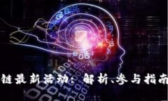 TP钱包波场链最新活动: 解析、参与指南与前景展