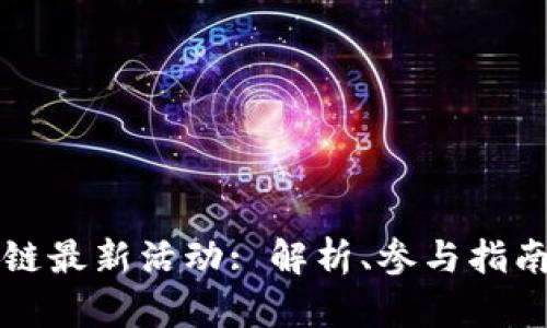 TP钱包波场链最新活动: 解析、参与指南与前景展望
