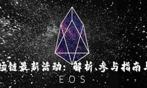 TP钱包波场链最新活动: 解析、参与指南与前景展望