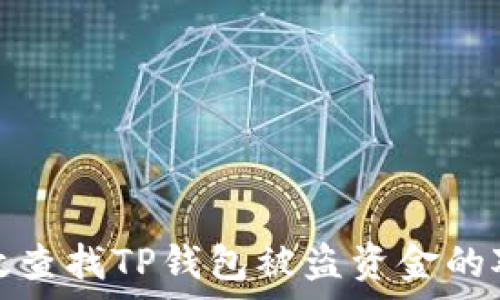   
如何有效查找TP钱包被盗资金的对方地址