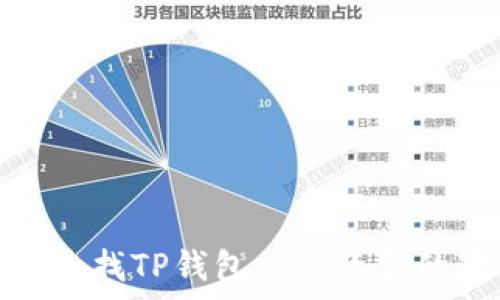   
如何有效查找TP钱包被盗资金的对方地址
