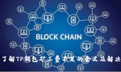 深入了解TP钱包矿工费不足的含义及解决方案
