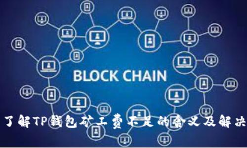 深入了解TP钱包矿工费不足的含义及解决方案