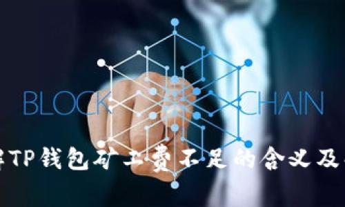深入了解TP钱包矿工费不足的含义及解决方案