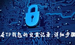 如何查看TP钱包的交易记录：详细步骤与技巧