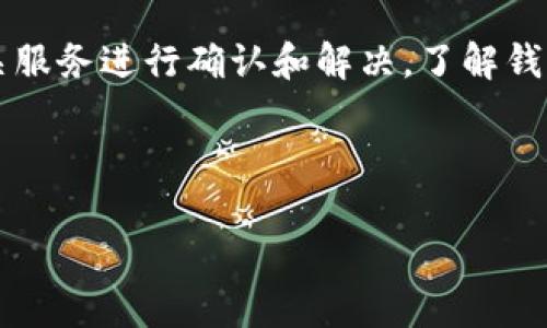 在电子支付和数字钱包的使用中，t p钱包余额为0通常意味着用户在该钱包中没有可用的资金。为了更好地理解这一情况，我们可以探讨以下几个方面。

什么是t p钱包？
t p钱包是一款数字钱包应用，允许用户进行在线支付、转账和管理资金。通常，这类钱包会与银行账户或信用卡关联，方便用户在购物、支付公共事业账单或进行其他金融交易时使用。

钱包余额为0的原因
t p钱包余额为0可能有多种原因，其中包括：
ul
    li用户没有充值：用户可能刚刚注册t p钱包，还没有往钱包中充值任何金额。/li
    li用尽余额：用户之前进行了消费，导致钱包余额用尽。/li
    li资金冻结：有些情况下，钱包服务商可能会因为安全审核等原因暂时冻结用户的余额。/li
    li技术故障：偶尔，系统故障也可能导致余额未能准确显示。/li
/ul

余额为0时的应对措施
如果你发现t p钱包余额为0，可以采取以下措施：
ul
    li充值：通过绑定的银行账户或信用卡往钱包中充值，以便进行后续的交易。/li
    li检查交易记录：查看最近的交易记录，确认是否有未授权的支出。/li
    li联系客户服务：如果你无法确定余额为0的原因，可联系t p钱包的客户服务获取帮助。/li
    li注意账户安全：定期更改密码，并开启双重认证等安全措施，以确保账户安全。/li
/ul

余额为0可能带来的影响
当钱包余额为0时，用户会面临以下影响：
ul
    li无法进行消费：用户将无法在支持t p钱包的商家进行支付。/li
    li限制转账：部分服务可能会限制用户的转账能力，尤其是在余额不足时。/li
    li影响信用记录：如果与t p钱包相关的付款不及时，可能会影响用户的信用记录。/li
/ul

总结
t p钱包余额为0意味着用户无法进行任何交易，应及时进行充值或联系相关服务进行确认和解决。了解钱包运作机制以及保持良好的账户管理习惯是防止此类情况发生的有效办法。

---

如需针对具体问题进行更深入的探讨，请告知我！