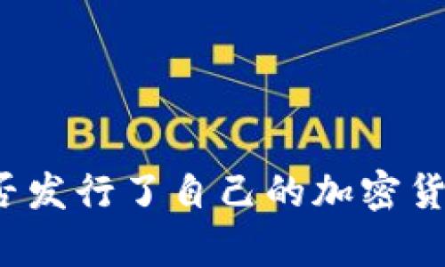 : TP钱包是否发行了自己的加密货币？全面解析