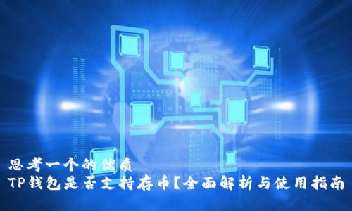 思考一个的优质
TP钱包是否支持存币？全面解析与使用指南