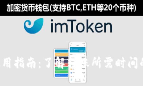  TP钱包使用指南：了解转账所需时间的关键因素